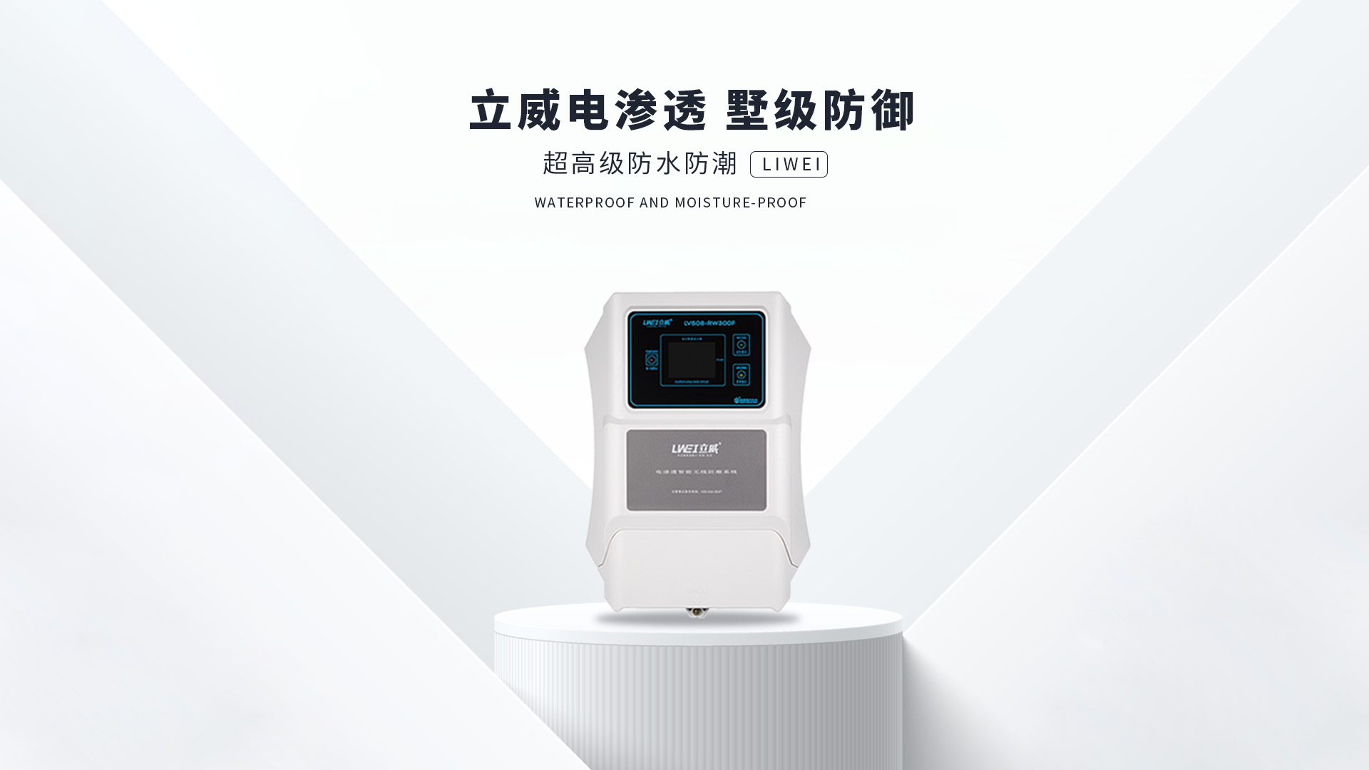 电渗透防潮系统,大连地下室防潮公司 - 立威电渗透防水防潮官网