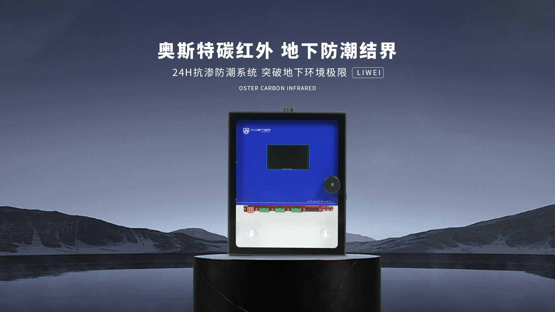 碳红外防霉系统-大连碳红外防潮技术-地下室防潮除湿 - 奥斯特碳红外防潮官网