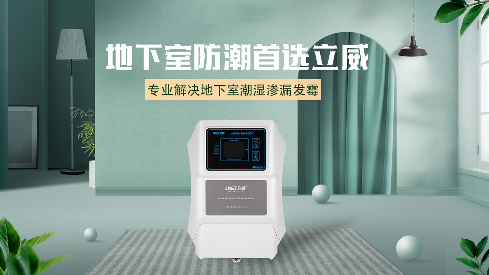 大连别墅防水防潮公司,别墅防水防潮防霉解决方案 - 立威电渗透厂家